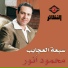 محمود أنور