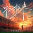 轩姨(相信光)