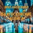 Брат Александр