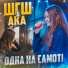 ШГШ, АКА