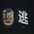 李智