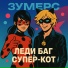 ЗУМЕРС