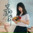 琪琪