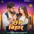 Shilpi Raj, Monu Albela