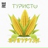 ТУРИСТО