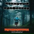 Чокнутый профессор