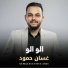غسان حمود