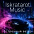 Iskratarot Music