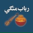 Rabab Mangi