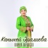 Каныкей Эралиева