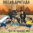 5 бригада