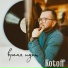 Kotoff feat. Кисенков Владислав