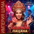 Инна Луговая, Империя Шума