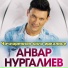Анвар Нургалиев