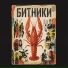 Битники