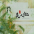 王雪玲