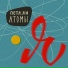 Петя, я и Атомы