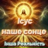 Інша Реальність
