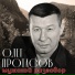 Олег Протасов