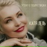 Катя Лель (hallgames.ru)