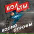Вольты