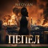 NEOVAN