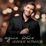Абубакар Исраилов