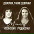 Мила Руденская, Мила Иконская