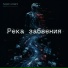 Нулевой километр