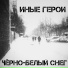 Иные Герои