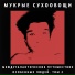 Мукрые Сухоовощи