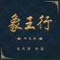 關大洲 (guān dàzhōu) 国乐合奏 (guó yuè hézòu)