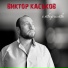 виктор каськов