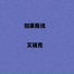 艾瑞克