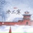 冰洁