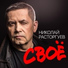 Николай Расторгуев, Сергей Бурунов и группа Любэ