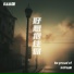 Be Proud Of, 朱伊纭曦