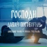 Нинель Григорьева, Александр Васка