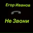 Егор Иванов