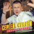 Сергей Сухачёв