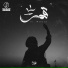 Abdo Moharam feat. Mohand
