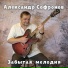 Александр Софронов