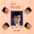 Sin Young-Kyun