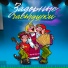 Игорь Малинин