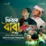 Siam Raiyan feat. Ikhtiar Hossain Rifat