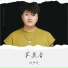 欧阳俊