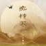 大神慧