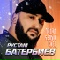 Рустам Батербиев