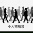 原子蛋