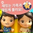 리틀베이비범 - 동요 친구들